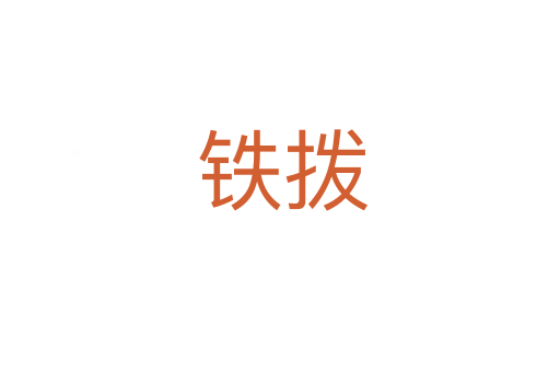 铁拨