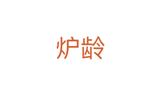 炉龄
