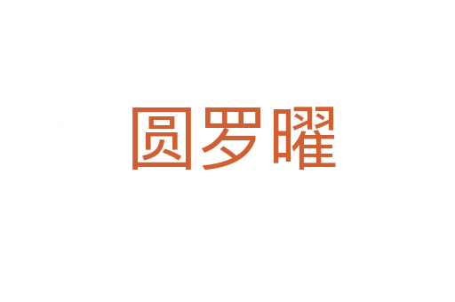 圆罗曜