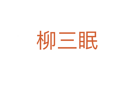 柳三眠