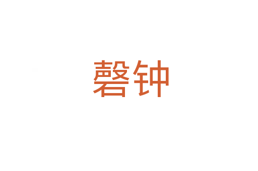 磬钟
