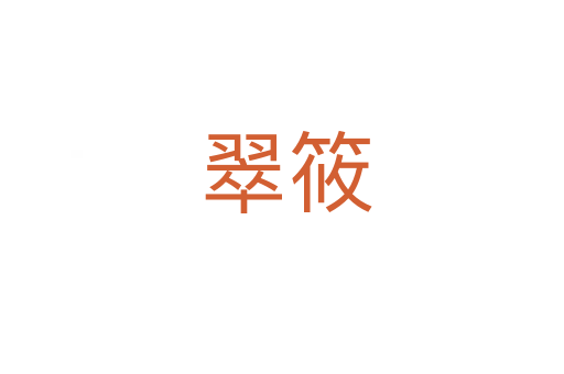 翠筱