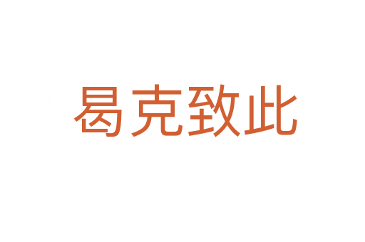 曷克致此