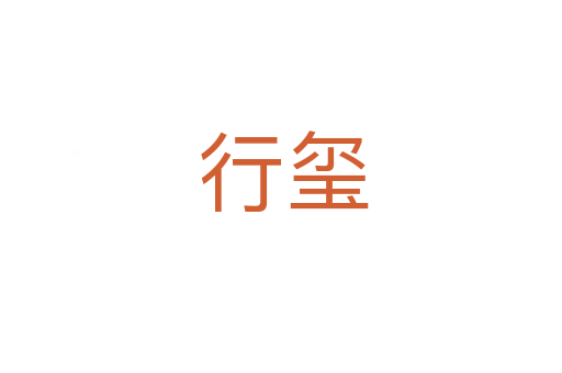 行玺