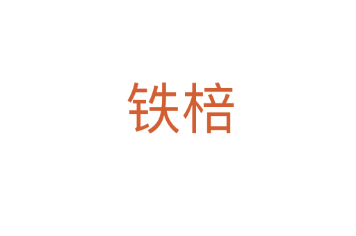铁棓
