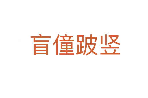 盲僮跛竖