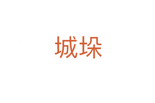 城垛