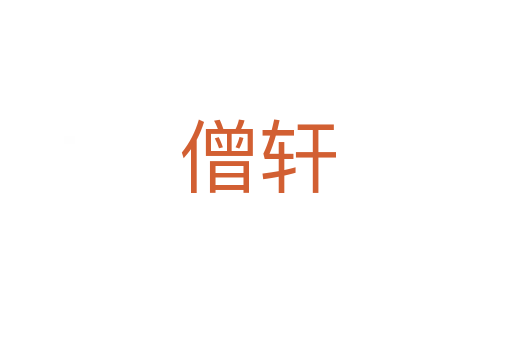 僧轩