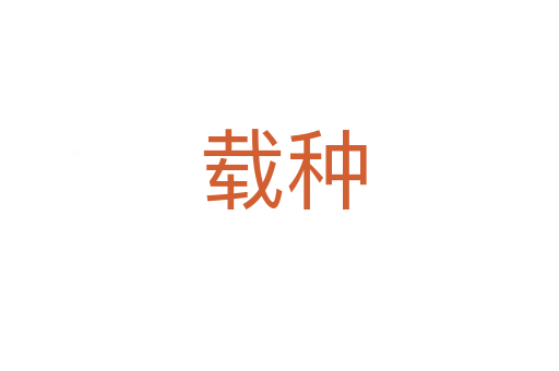 载种