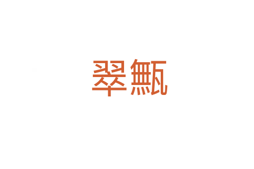 翠甒