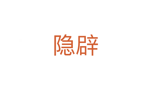 隐辟