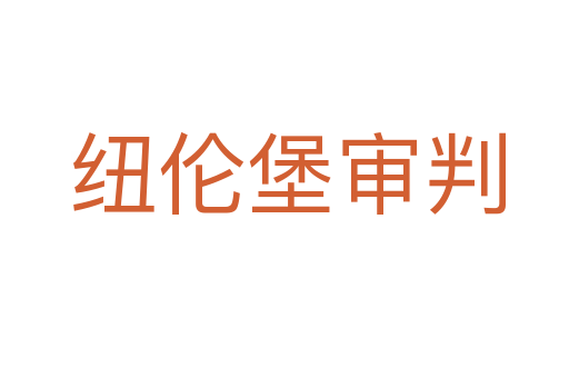纽伦堡审判