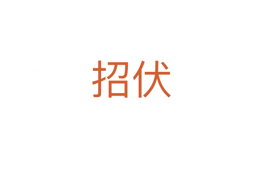 招伏