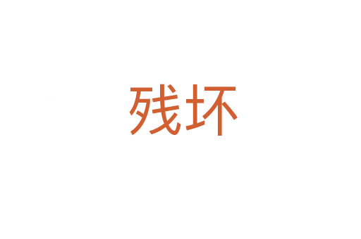 残坏