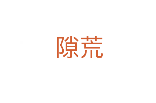 隙荒