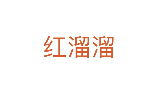 红溜溜