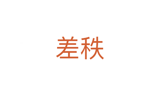 差秩