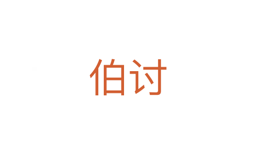 伯讨
