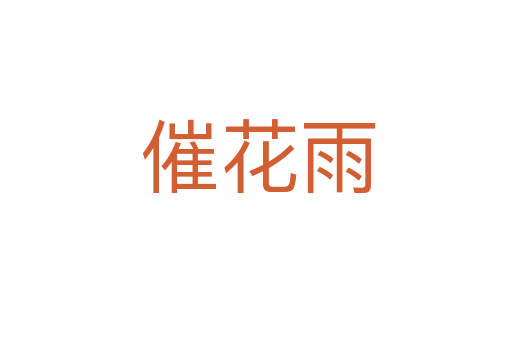 催花雨
