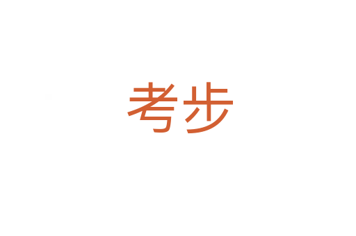 考步