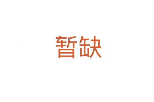 暂缺