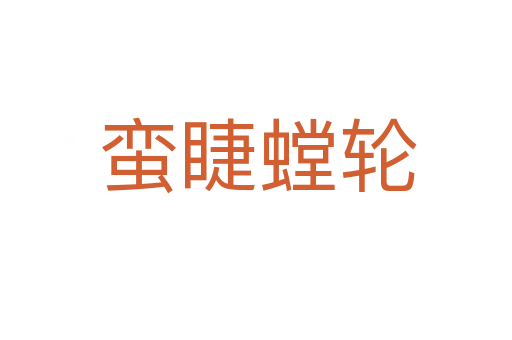 蛮睫螳轮