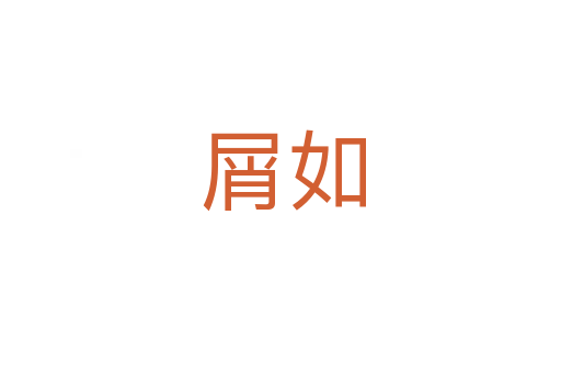 屑如