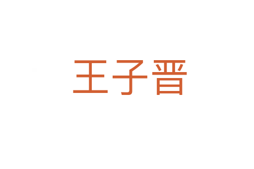 王子晋