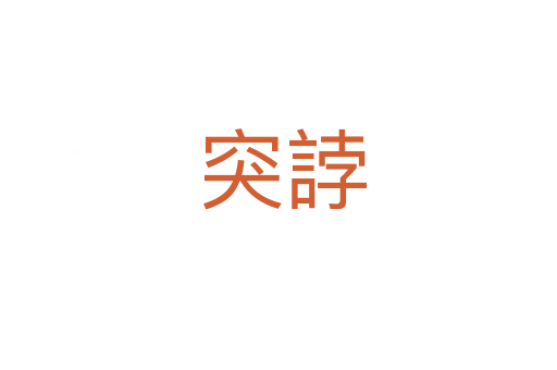 突誖