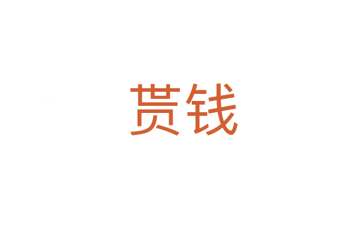 贳钱
