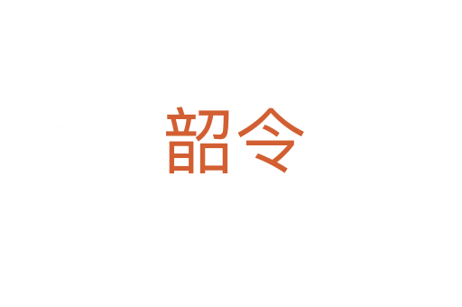 韶令
