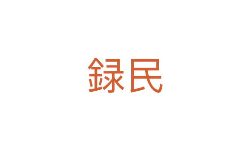 録民