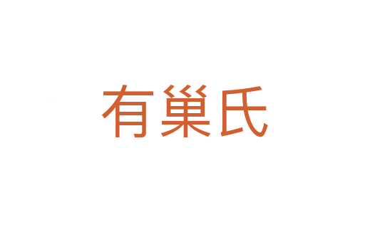 有巢氏