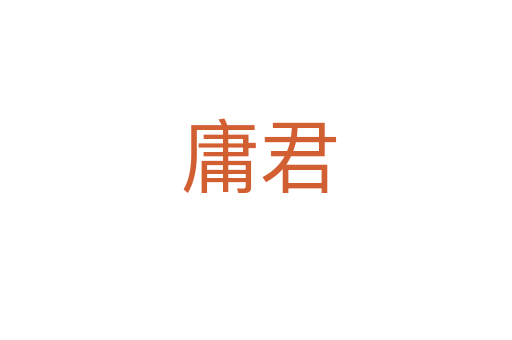 庸君