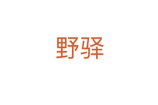 野驿