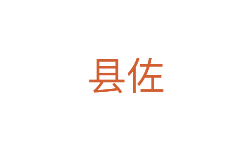 县佐