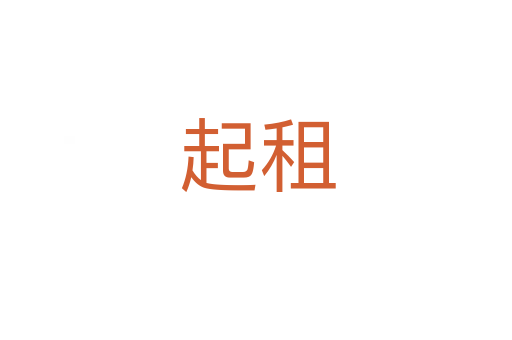 起租