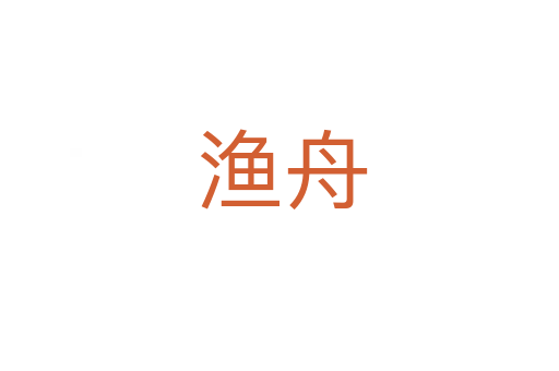 渔舟