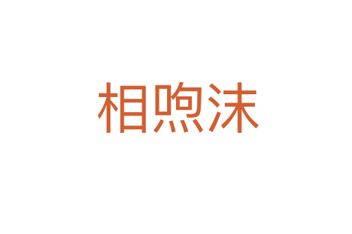 相喣沫
