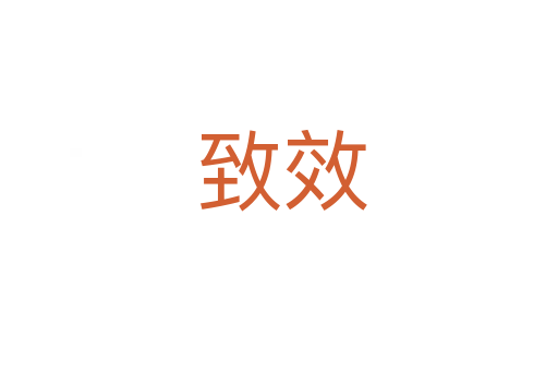 致效