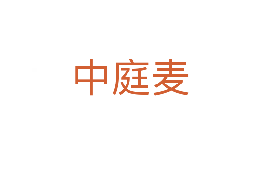 中庭麦