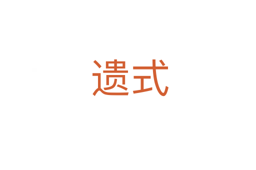 遗式
