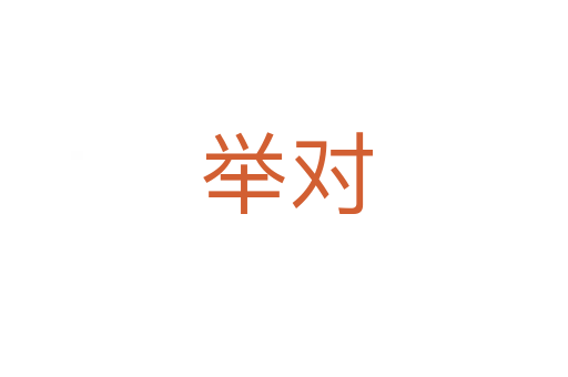 举对