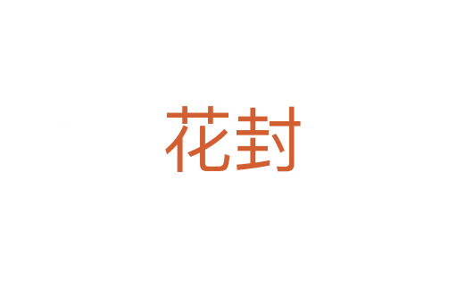花封