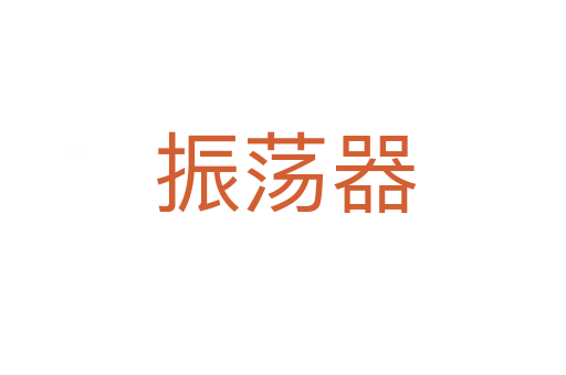 振荡器