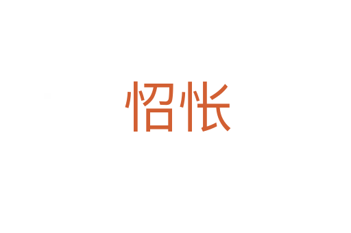 怊怅