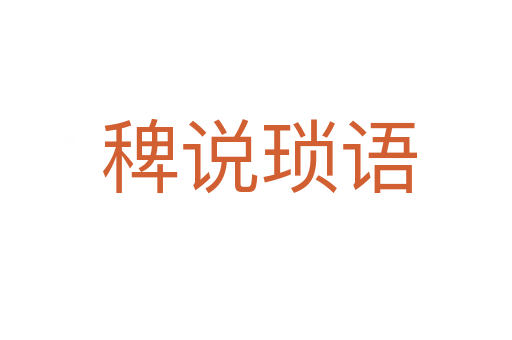 稗说琐语