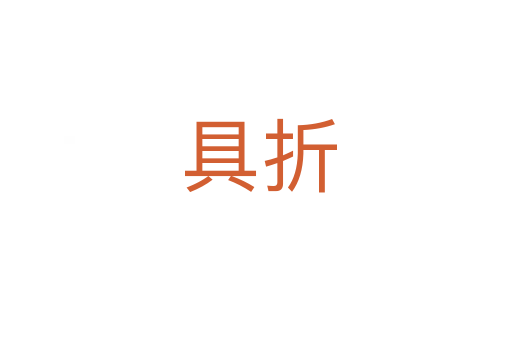 具折