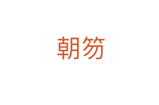 朝笏