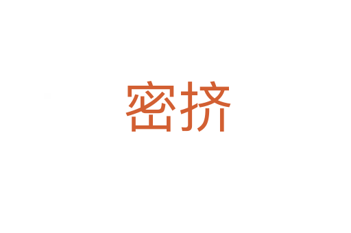 密挤